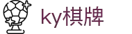 ky棋牌 - 业内顶尖技术打造的真人对战与策略竞技场